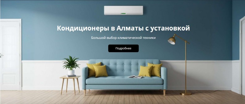 Климатическая техника в Алматы | Как продвинуть сайт?