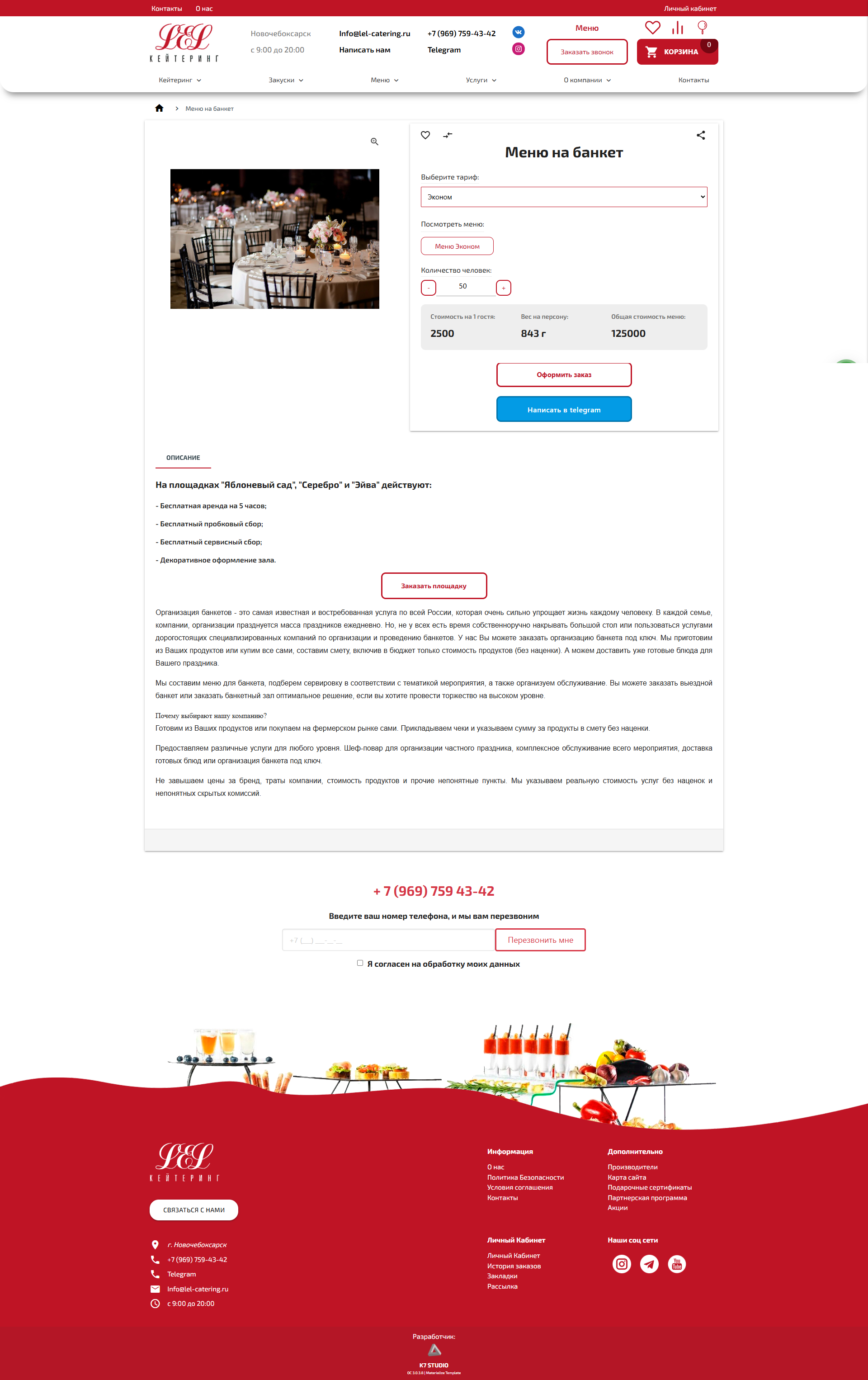 Создание корпоративного сайта-каталога lel-catering.ru